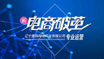遼寧惠購網(wǎng)絡(luò)科技代運(yùn)營怎么樣